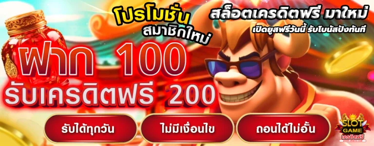 สล็อตเครดิตฟรี มาใหม่