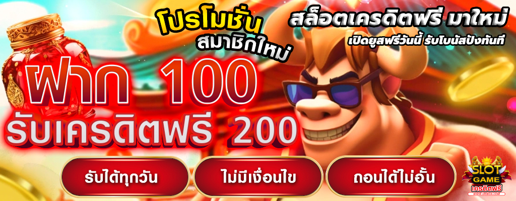 สล็อตเครดิตฟรี มาใหม่